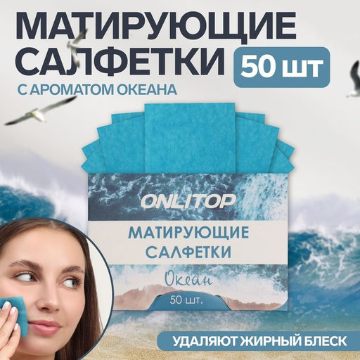 Цена за 5 шт. Матирующие салфетки Natural Aroma, 50 шт., с ароматом океана
