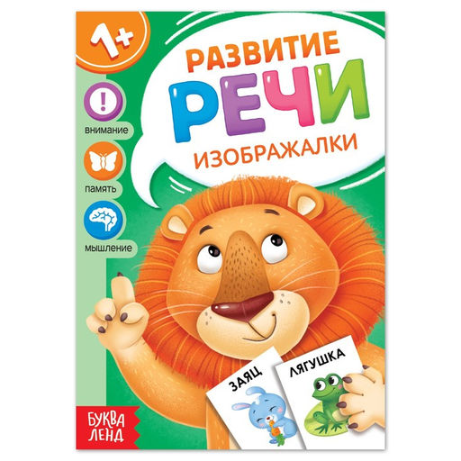 Цена за 2 шт. Книга по развитию речи «Изображалки», 20 стр.