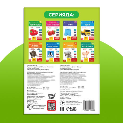 Цена за 4 шт. Книга по методике Г. Домана «Овощи», на казахском языке