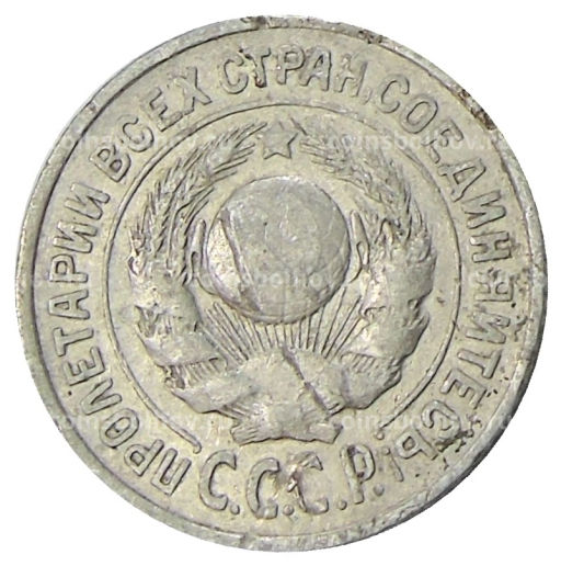 15 копеек 1925 года