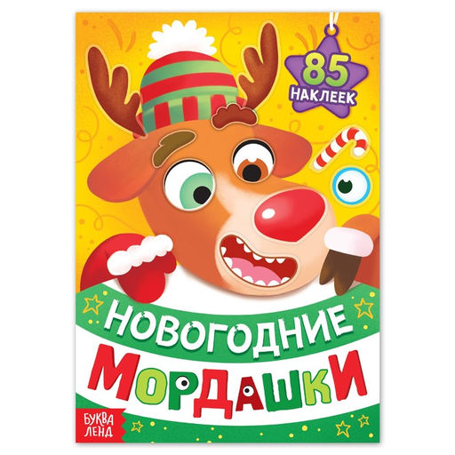 Книжка с наклейками Новогодние мордашки, 85 наклеек