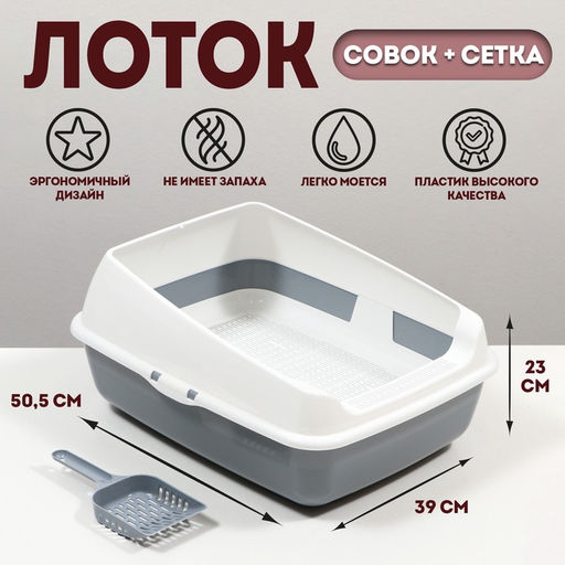 Лоток для кошек совок+ сетка 50.5×39×23 см, серый