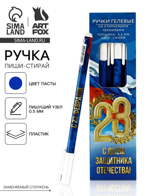 Цена за 10 шт. Ручка пиши-стирай, пластик, с колпачком С 23 февраля!, синяя паста, 0.5 мм