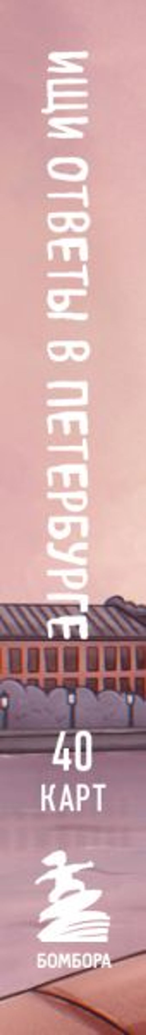 Ищи ответы в Петербурге. Метафорические карты с вдохновляющими посланиями на каждый день (40 шт.)