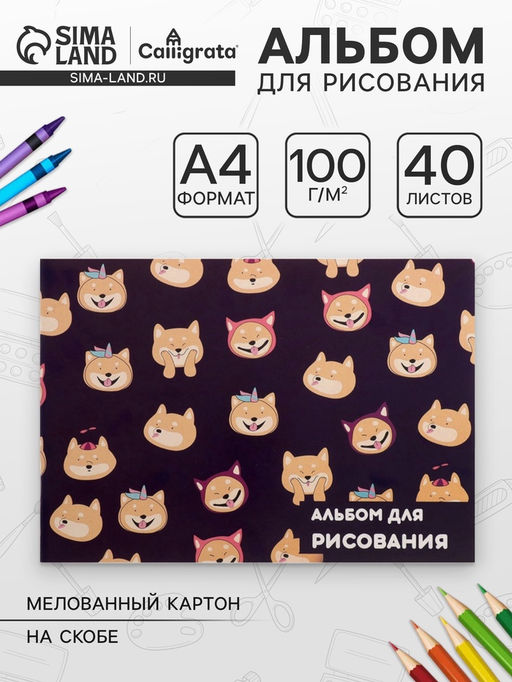Цена за 3 шт. Альбом для рисования Calligrata «Веселые корги» А4, 40 листов, на скрепке, плотность листов 100 г/м², обложка из мелованного картона