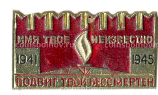 Значок Мемориал "Могила неизвестного солдата"