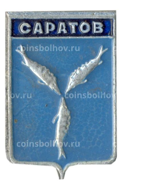 Значок Саратов