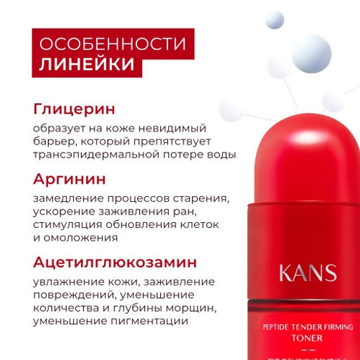 KANS Нежный укрепляющий тонер для лица с пептидами 50мл  фото 6