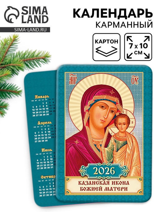 Цена за 10 шт. Календарь 2026 карманный православный «Казанская икона Божьей Матери»