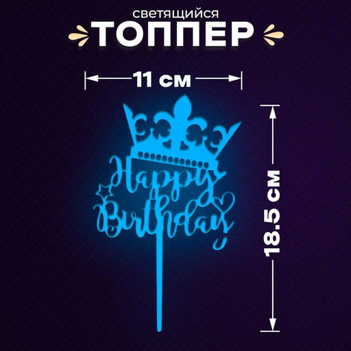 Цена за 2 шт. Топпер для торта С днём рождения, светится в темноте, синий