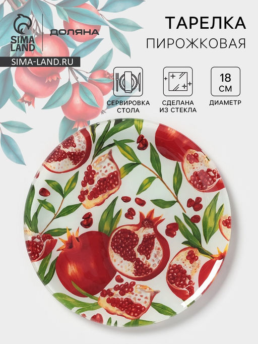 Тарелка пирожковая Доляна Гранат, d=18 см, стекло, рисунок фото 4