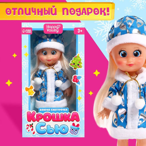 Кукла классическая Крошка Сью. Добрая снегурочка - Happy valley фото 4