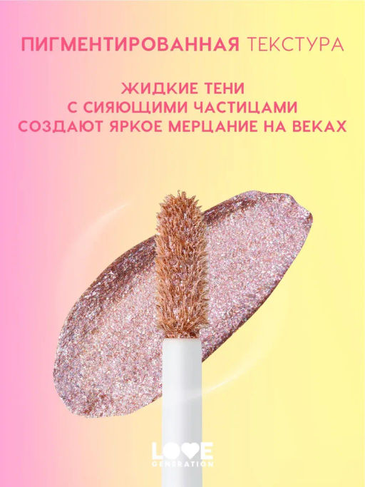 Love Generation Сияющие жидкие тени для век Nirvana тон 06 сиреневый  фото 3