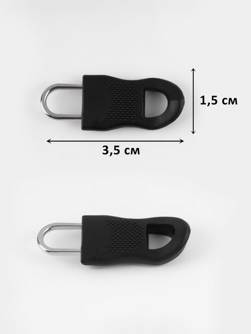 Пуллер для молнии, съёмный, 3.5×1.5 см, 10 шт., чёрный