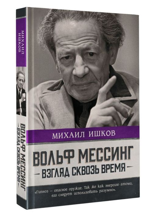 Вольф Мессинг: взгляд сквозь время - Аст фото 2
