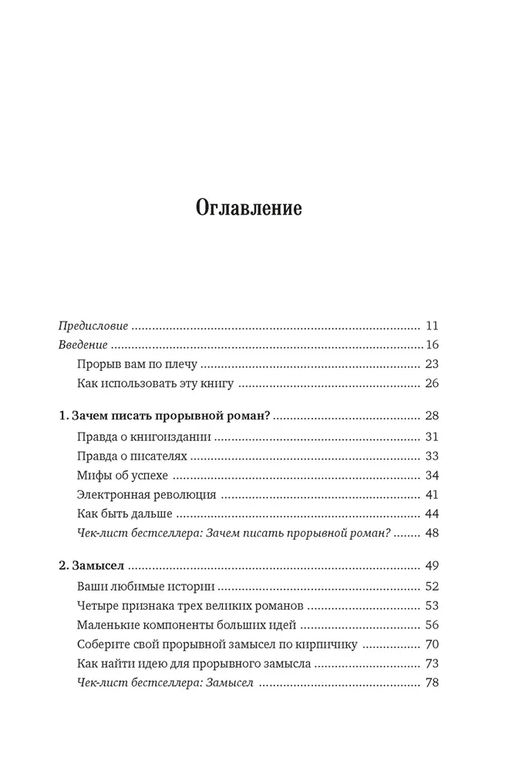 Как написать прорывной роман. Секреты мастерства от знаменитого литературного агента. Маасс Д. - Азбука фото 3