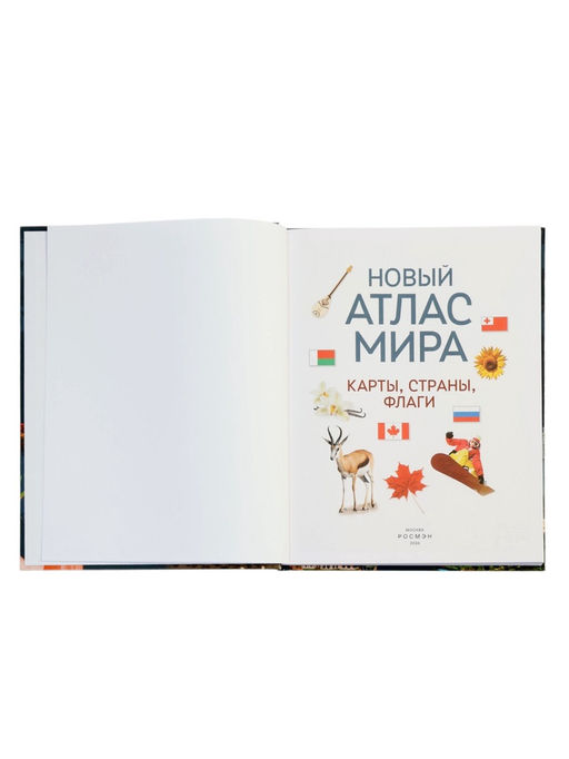 Новый атлас мира «Карты, страны, флаги», 96 стр.