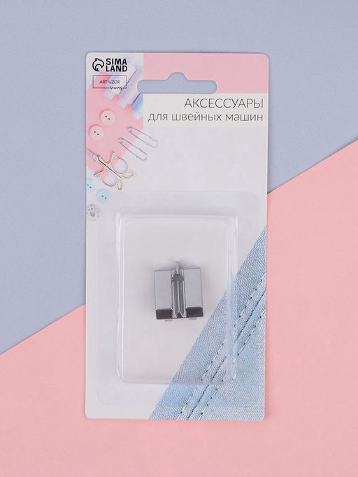 Цена за 2 шт. Лапка для швейных машин, для вшивания потайной молнии с направляющей, 2.2×1.8×0.8 см