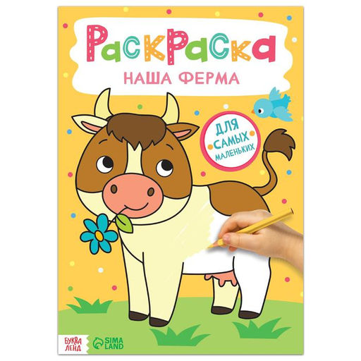 Цена за 2 шт. Раскраска «Наша ферма», 16 стр., формат А4
