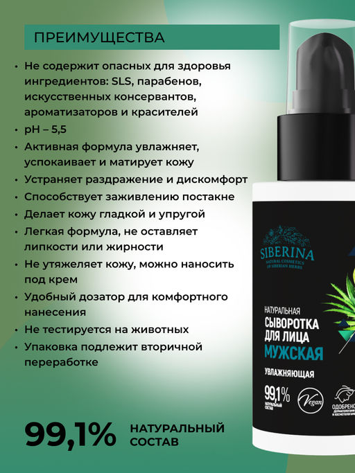 Сыворотка для лица "Увлажняющая" мужская SIBERINA