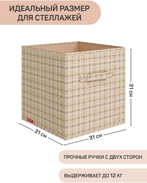 Набор коробов стеллажных без крышки, 3 шт., 31*31*31 см, LONDON BEIGE, шт - Valiant фото 11