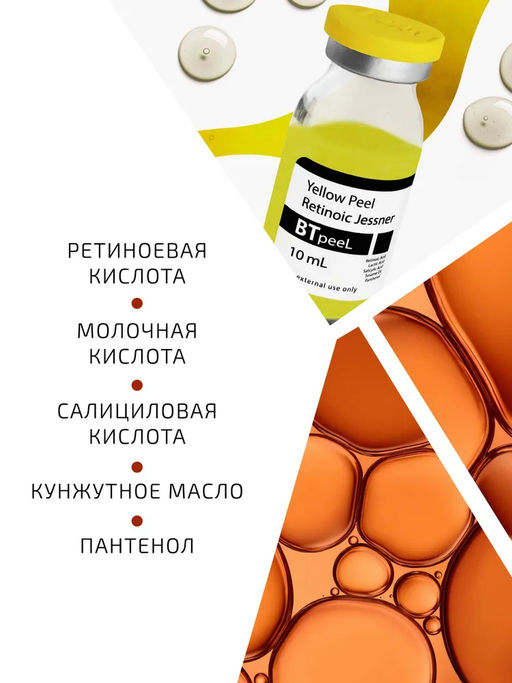 Желтый ретиноевый пилинг джесснера, 10 мл. - Btpeel фото 5