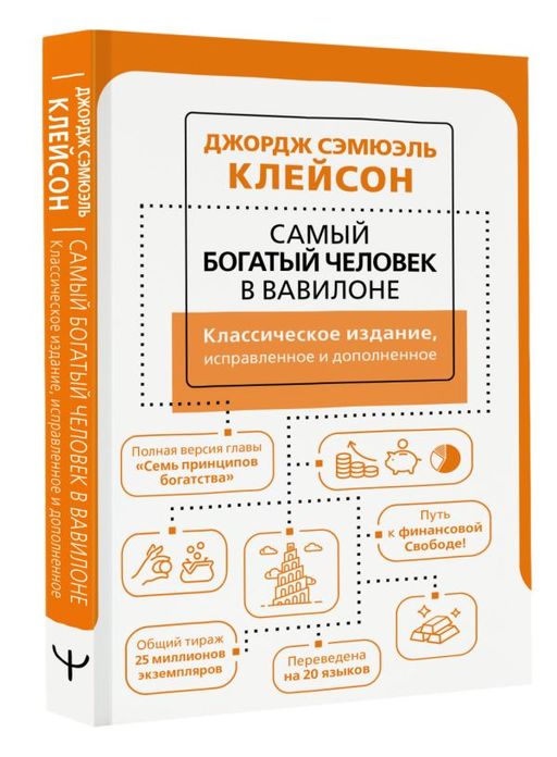 Самый богатый человек в Вавилоне. Классическое издание, исправленное и дополненное - Аст фото 2