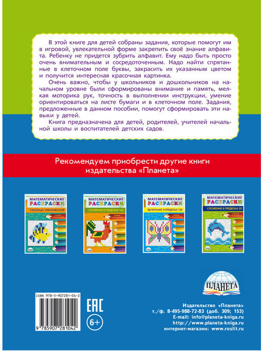 Буквенные раскраски. Занимательный алфавит - Издательство планета фото 6