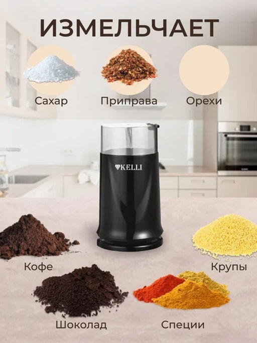 Кофемолка "Kelli" KL-5112