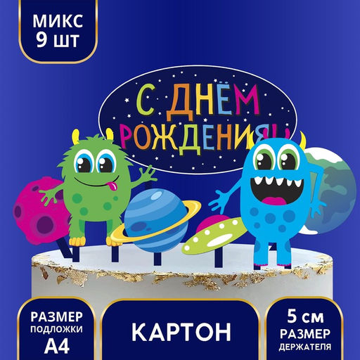 Украшение для торта С Днём Рождения, монстрики