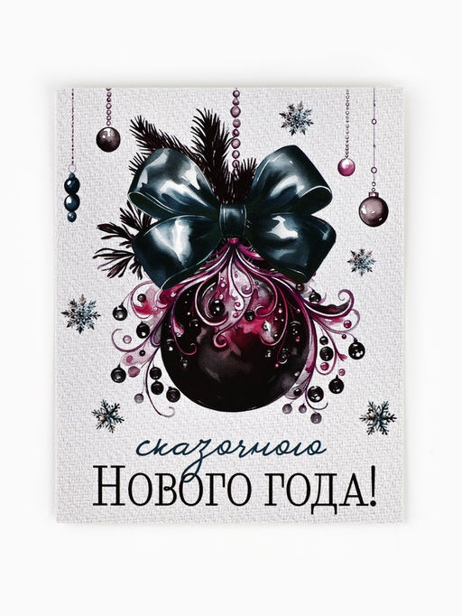 Цена за 20 шт. Открытка мини «Сказочного Нового года!», 8.5×10.5 см