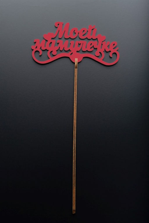 Топпер 5 шт "Моей Мамулечке" №33, красный, фанера (120*60*4 мм)