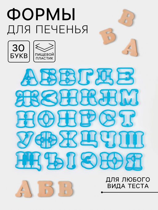 Формы для печенья Доляна Русский алфавит, 30 шт., пластик, голубые  фото 5