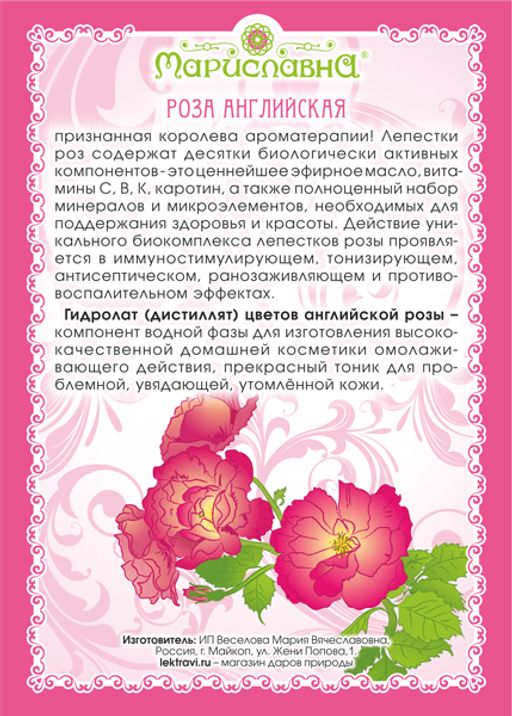 Розы английской цветов гидролат - Мариславна фото 2