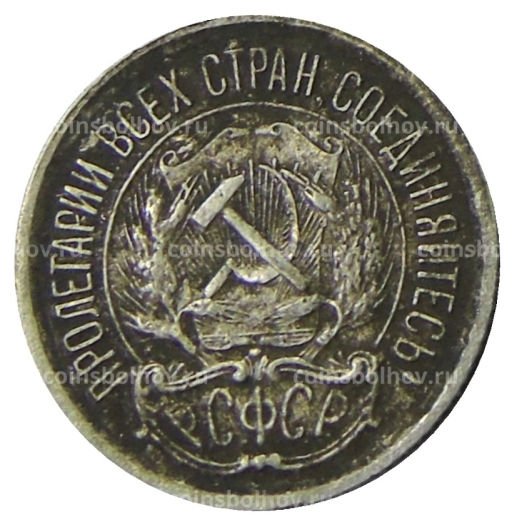 Монета 10 копеек 1923 года