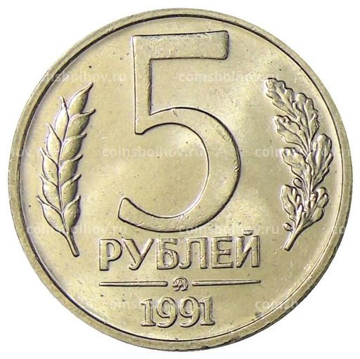 Монета 5 рублей 1991 года ММД (ГКЧП)