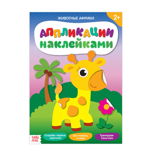 Цена за 2 шт. Аппликации наклейками «Животные Африки», 12 стр.