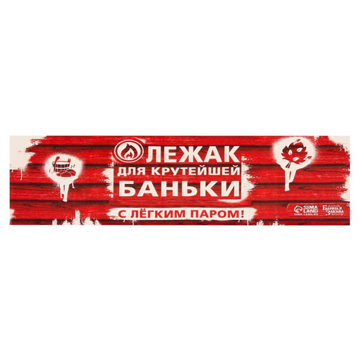 Коврик - лежак для бани и сауны с принтом «Лежак для крутейшей баньки», 150×50 см, полиэфир, «Банная забава»