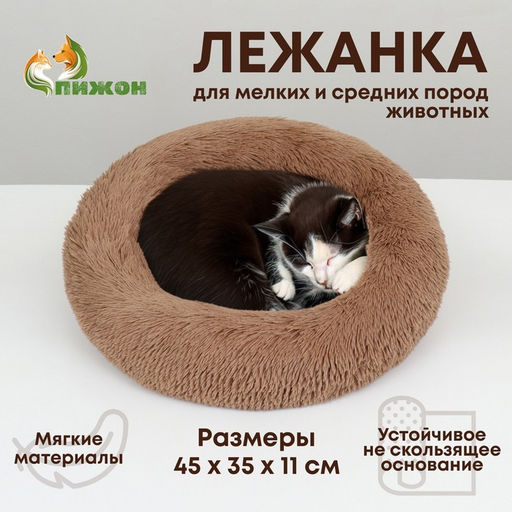 Лежанка для собак и кошек, длинный мех, 45×35×11 см, коричневая