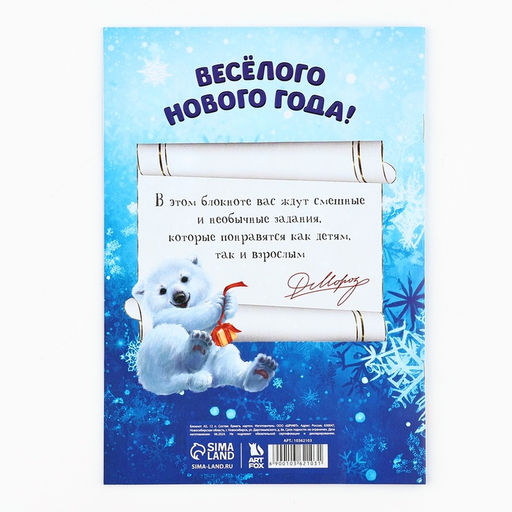 Блокнот детский с заданиями для весёлой компании, А5, 12 листов С Дедушкой Морозом! - Artfox фото 5