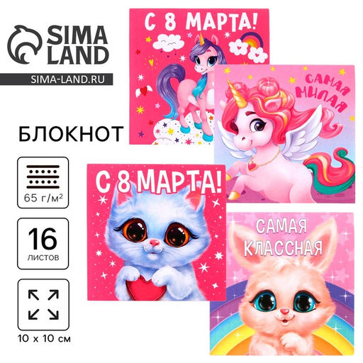 Цена за 20 шт. Блокнот 10×10 см, 16 л «8 Марта. Детский» МИКС