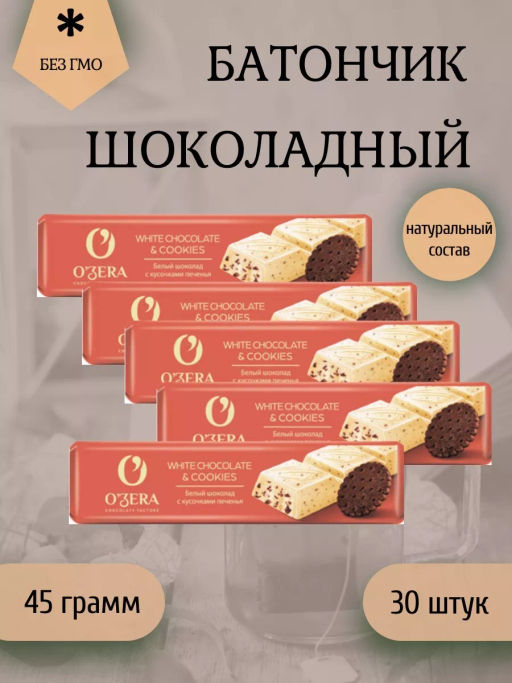 OZera, шоколадный батончик White & Cookies, 45 г (упаковка 30 шт.)  фото 2