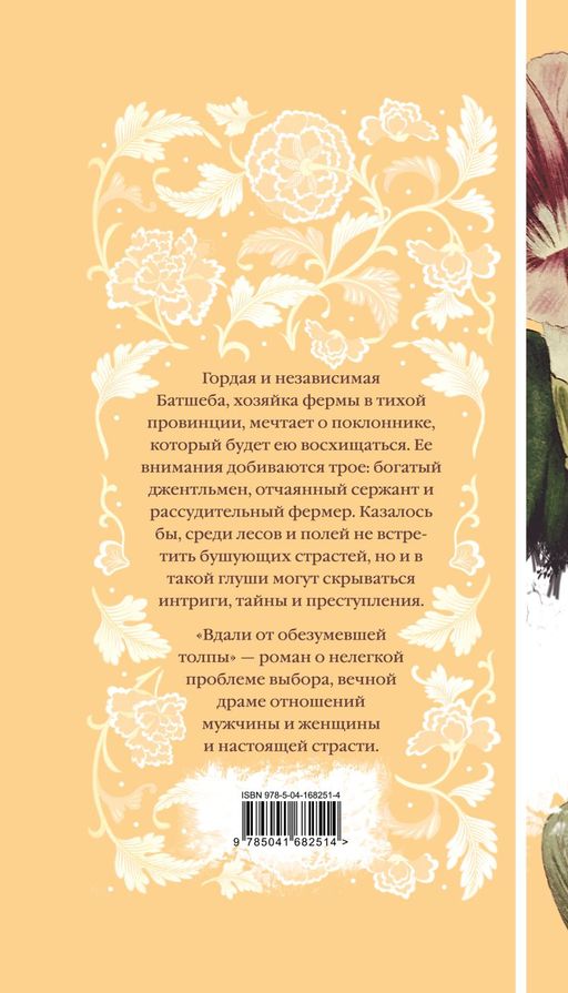 Вдали от обезумевшей толпы (книга #3)