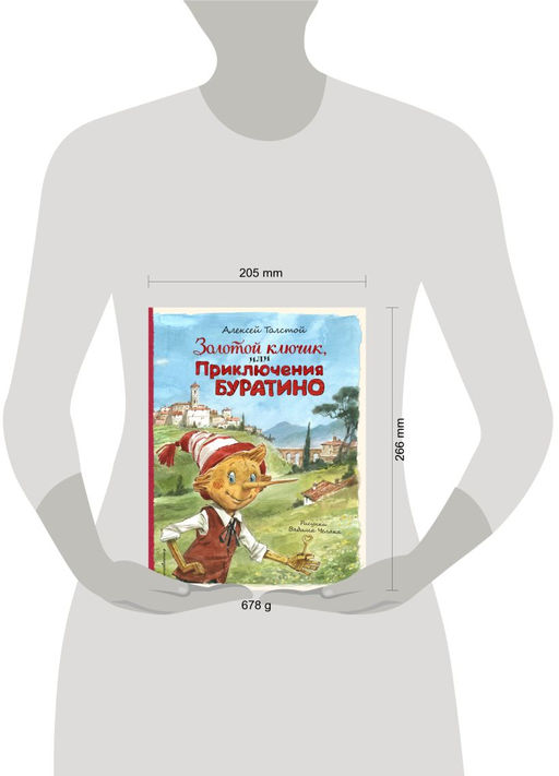 Золотой ключик, или Приключения Буратино (ил. В. Челака)
