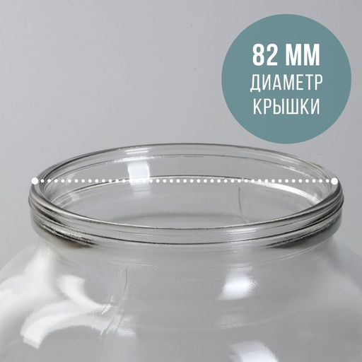 Цена за 8 шт. Банка стеклянная, 1,5 л, СКО-82 мм - Simaland фото 2