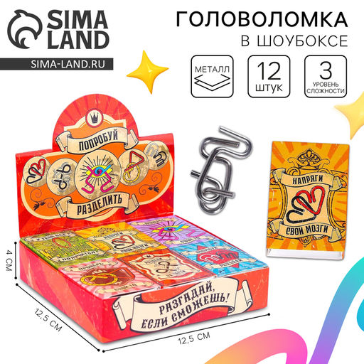 Цена за 12 шт. Головоломка металлическая «Для твоего IQ», МИКС, в шоубоксе