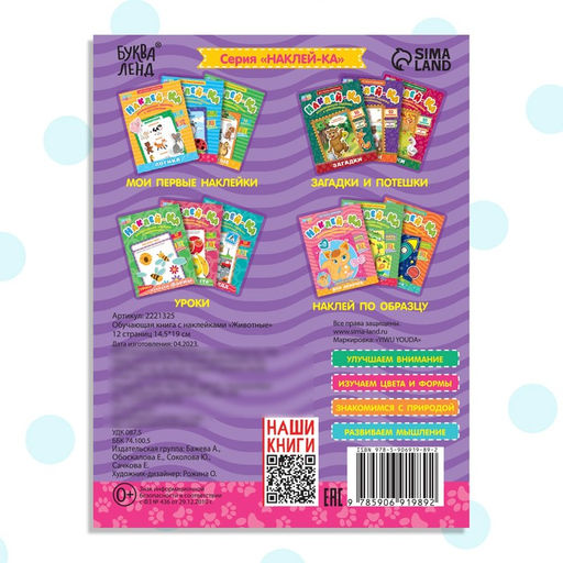 Цена за 2 шт. Наклейки обучающие «Животные», 12 стр.