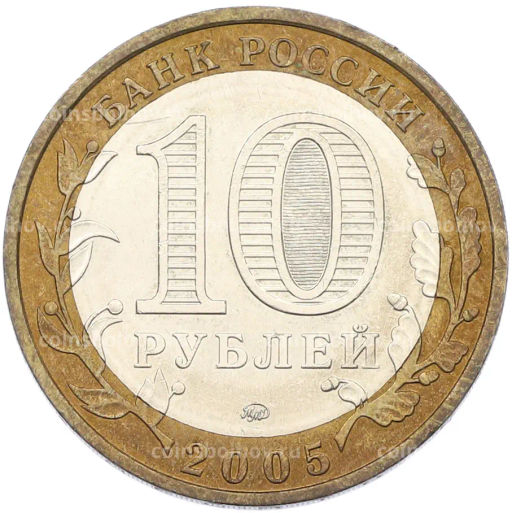 Монета 10 рублей 2005 года ММД Российская Федерация Тверская область