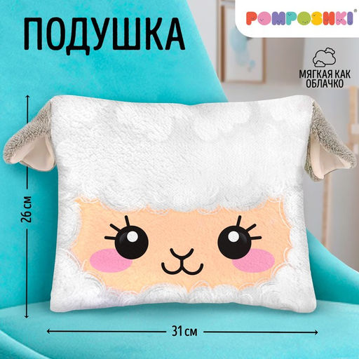 Подушка декоративная Овечка