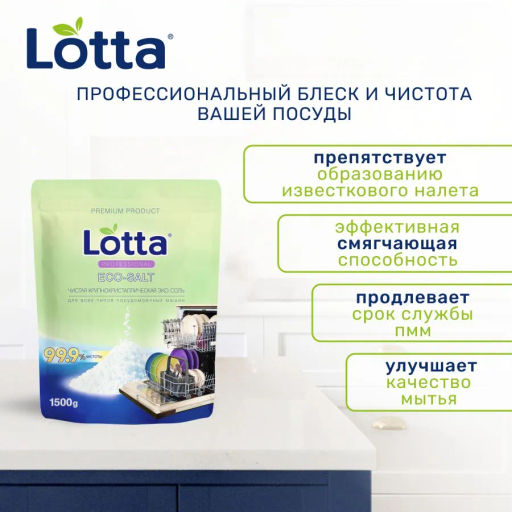Соль для ПММ "LOTTA" гранулированная, Д/П 1500 гр